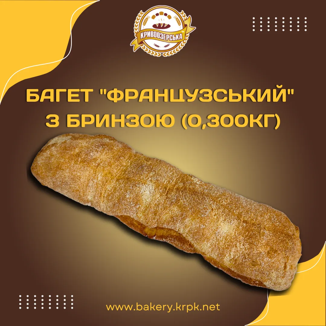 Багет "Французський" з бринзою (0,300кг)